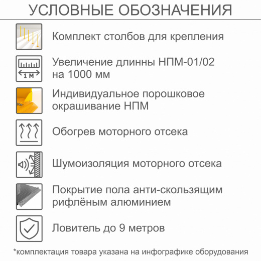 Наклонный подъемник для инвалидов по ТУ НПМ-01, с столбов для крепления, с шумоизоляцией моторного отсека, с покрытием пола анти-скользящим рифлёным алюминием, с ловителем до 9 метров